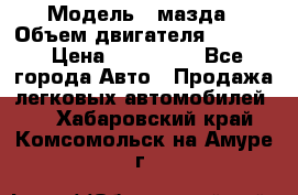  › Модель ­ мазда › Объем двигателя ­ 1 300 › Цена ­ 145 000 - Все города Авто » Продажа легковых автомобилей   . Хабаровский край,Комсомольск-на-Амуре г.